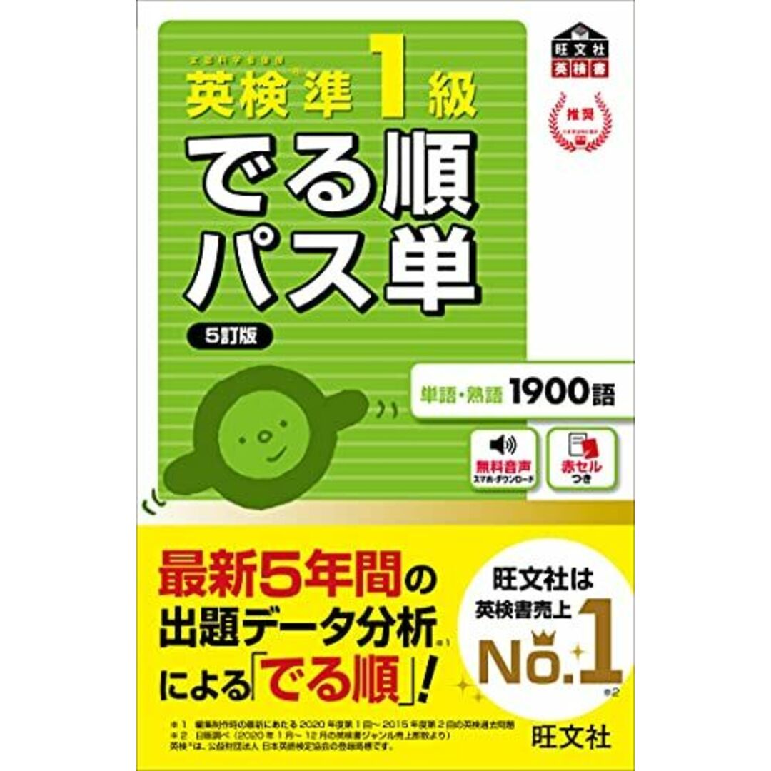 【音声アプリ対応】英検準1級 でる順パス単 5訂版 (旺文社英検書) [単行本（ソフトカバー）] 旺文社 エンタメ/ホビーの本(語学/参考書)の商品写真