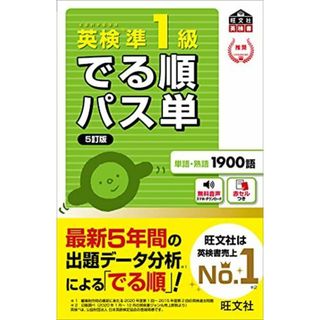 【音声アプリ対応】英検準1級 でる順パス単 5訂版 (旺文社英検書) [単行本（ソフトカバー）] 旺文社(語学/参考書)