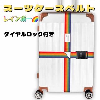 スーツケースベルト レインボー 3桁ダイヤルロック式 荷物ロックベルト キャリー(旅行用品)