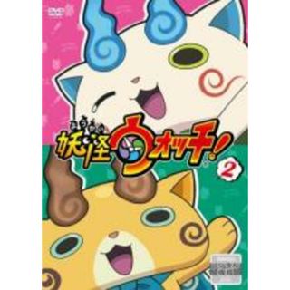 【中古】DVD▼妖怪ウォッチ! 2(第5話～第8話) レンタル落ち