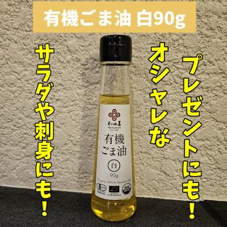 色んな料理やプレゼントにも！有機ごま油 白90g(調味料)