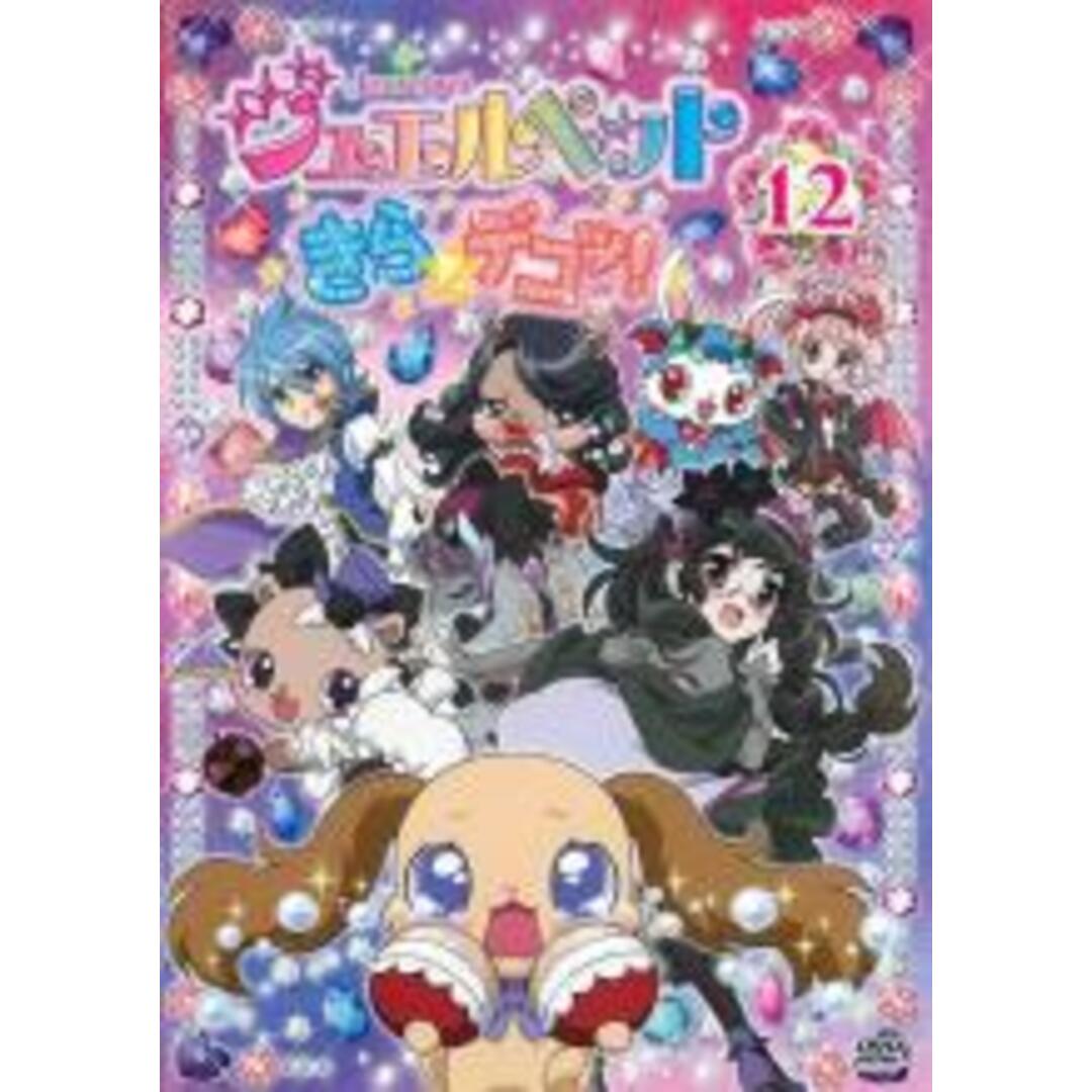 【中古】DVD▼ジュエルペット きら☆デコッ! 12(第45話～第48話) レンタル落ち エンタメ/ホビーのDVD/ブルーレイ(アニメ)の商品写真