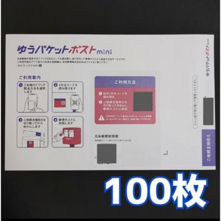 ゆうパケットポストmini　100枚　封筒(印刷物)