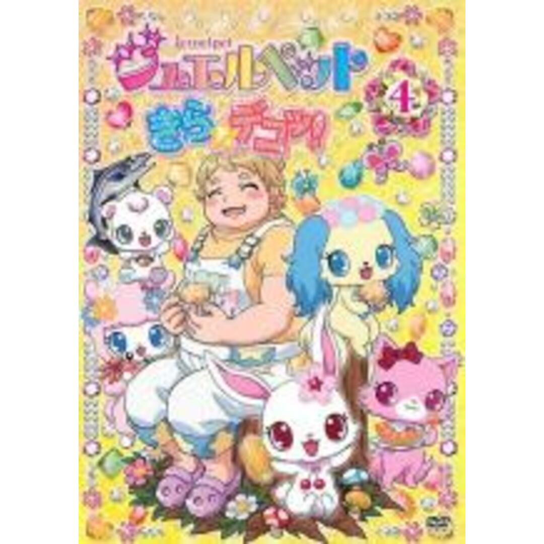 【中古】DVD▼ジュエルペット きら☆デコッ! 4(第13話～第16話) レンタル落ち エンタメ/ホビーのDVD/ブルーレイ(アニメ)の商品写真