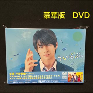 キングアンドプリンス(King & Prince)のういらぶ。 DVD 豪華版　平野紫耀　桜井日奈子　初回限定盤(日本映画)