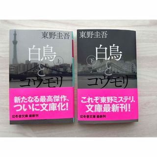 白鳥とコウモリ　東野圭吾　上下　文庫