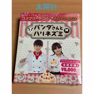 スーパージュニア(SUPER JUNIOR)のパンダさんとハリネズミ＜コンプリート・シンプルDVD-BOX5，000円シリーズ(TVドラマ)