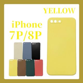 iPhoneケース iPhone7P/8P シリコンケース シンプル イエロー(iPhoneケース)