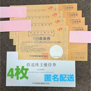 ジェイアール(JR)の《JR九州》鉄道株主優待券（1日乗車券）4枚［有効期限2024年6月30日まで］(その他)