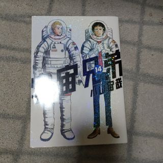 宇宙兄弟 14(少年漫画)