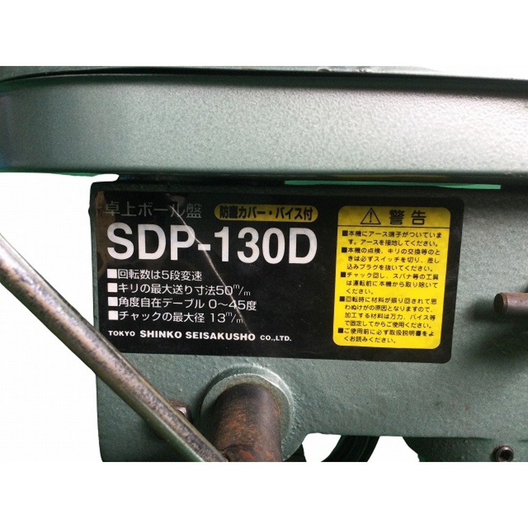 ☆中古動作品☆ SHINKO シンコー 新興製作所 100V 卓上 ボール盤 SDP-130D チャック能力13mm 穴あけ 工作機械 88449 自動車/バイクのバイク(工具)の商品写真