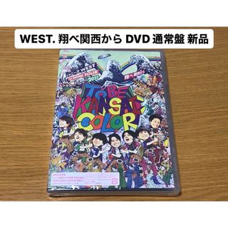 ジャニーズウエスト(ジャニーズWEST)のWEST. ジャニーズWEST 翔べ関西から 通常盤 DVD 新品(アイドルグッズ)