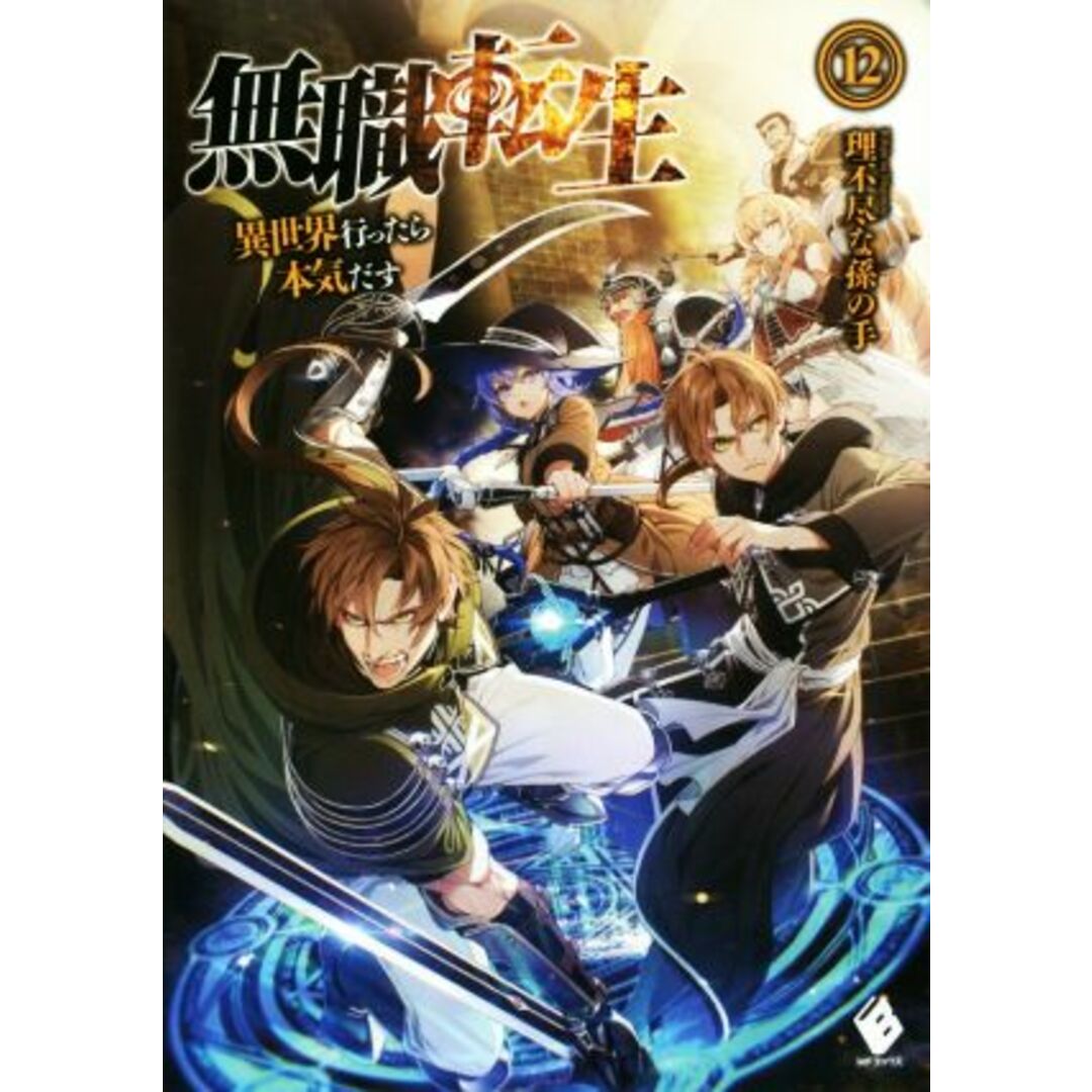 無職転生(１２) 異世界行ったら本気だす ＭＦブックス／理不尽な孫の手(著者),シロタカ エンタメ/ホビーの本(文学/小説)の商品写真