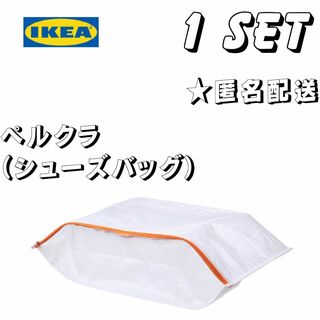 イケア(IKEA)のIKEA シューズバッグ　ぺルクラ1枚(収納/キッチン雑貨)