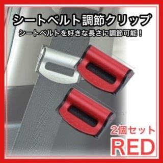 シートベルトクリップ ２個 ストッパー カー用品 赤 安全クリップ 車 (車内アクセサリ)