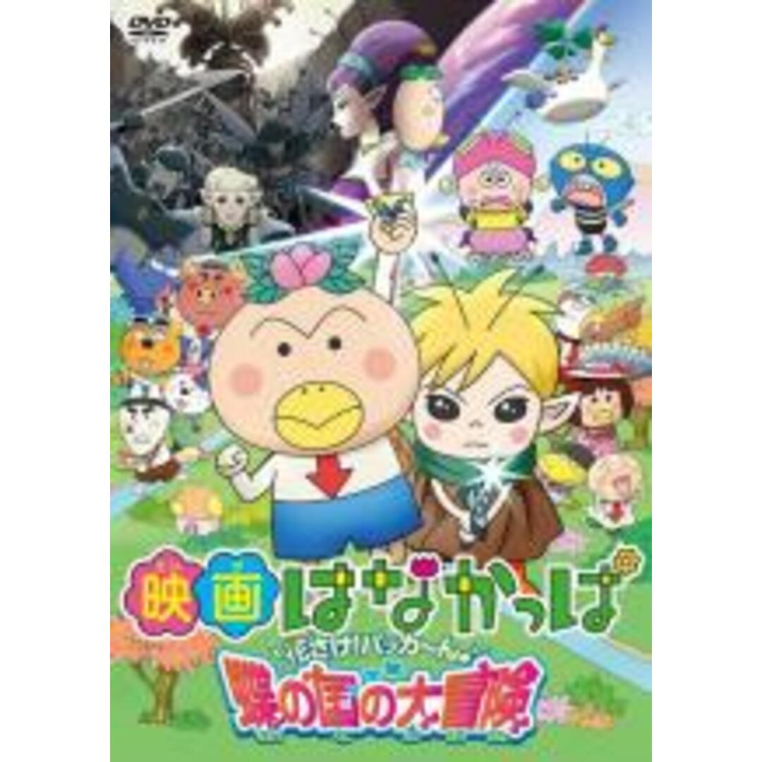 【中古】DVD▼映画 はなかっぱ 花さけ!パッカ～ん♪ 蝶の国の大冒険 レンタル落ち エンタメ/ホビーのDVD/ブルーレイ(アニメ)の商品写真