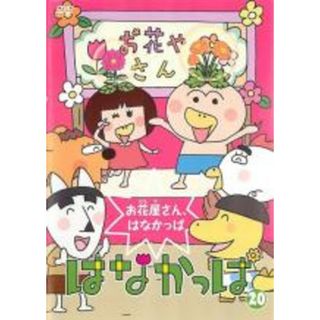 【中古】DVD▼はなかっぱ 20 お花屋さん、はなかっぱ レンタル落ち(アニメ)