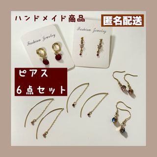 ハンドメイドピアス6点セット(ピアス)