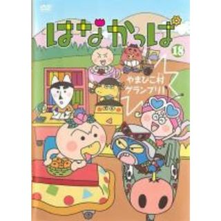 【中古】DVD▼はなかっぱ  18 やまびこ村グランプリ! レンタル落ち(アニメ)