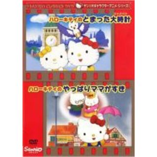 【中古】DVD▼ハローキティのとまった大時計 ハローキティのやっぱりママがすき レンタル落ち(アニメ)