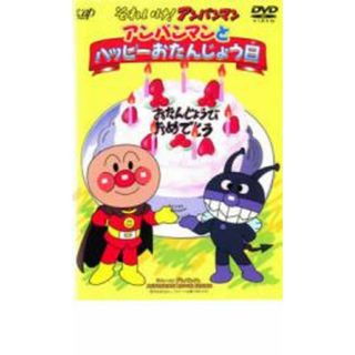 【中古】DVD▼それいけ!アンパンマン アンパンマンとハッピーおたんじょう日 レンタル落ち(アニメ)