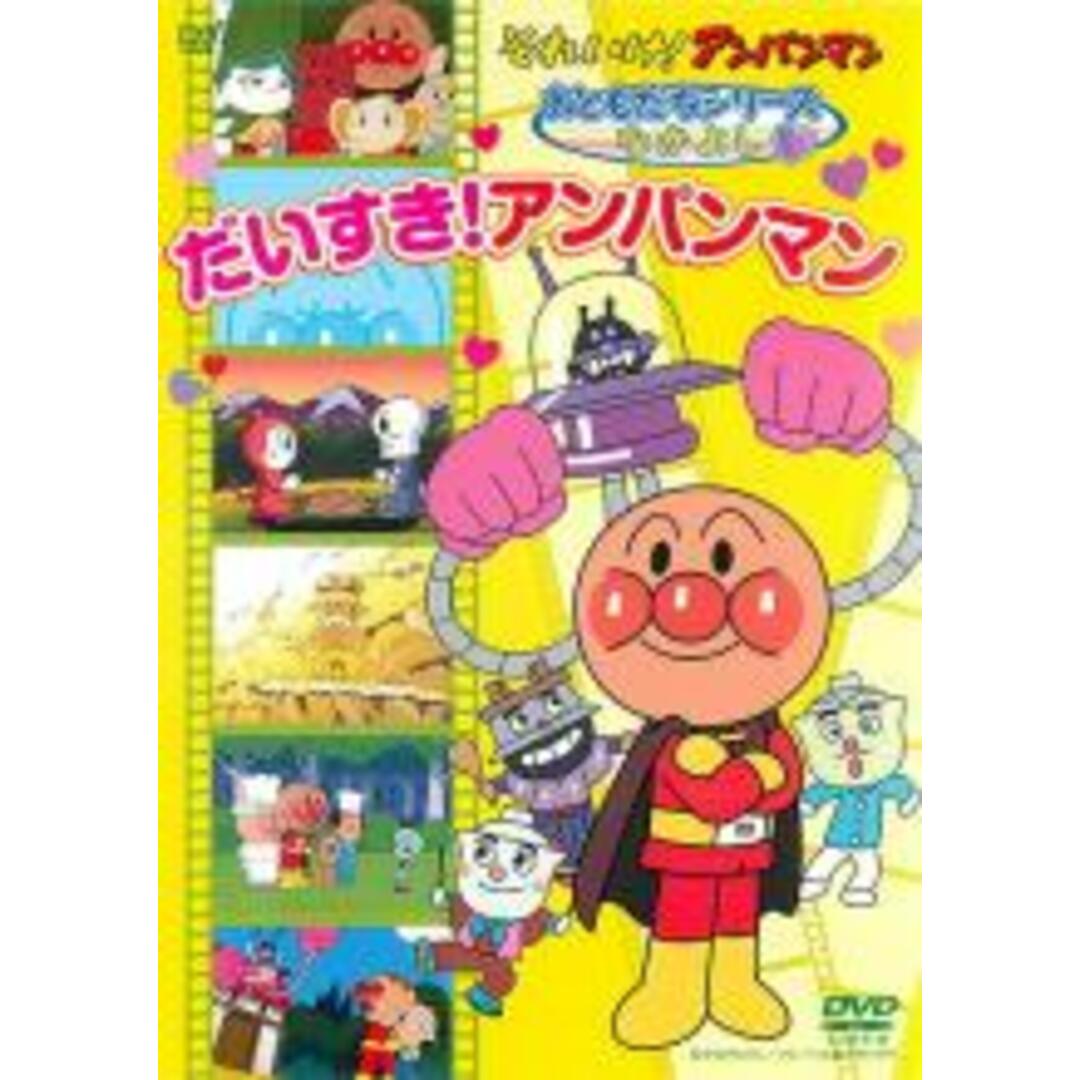 【中古】DVD▼それいけ!アンパンマン おともだちシリーズ なかよし だいすき!アンパンマン レンタル落ち エンタメ/ホビーのDVD/ブルーレイ(アニメ)の商品写真