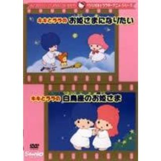 【中古】DVD▼サンリオキャラクターアニメシリーズ キキとララのお姫さまになりたい キキとララの白鳥座のお姫さま レンタル落ち(アニメ)