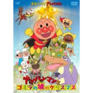 【中古】DVD▼それいけ!アンパンマン アンパンマンとゴミラの城のクリスマス レンタル落ち(アニメ)