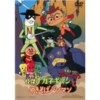 【中古】DVD▼それいけ!アンパンマン 怪傑ナガネギマンとやきそばパンマン レンタル落ち(アニメ)