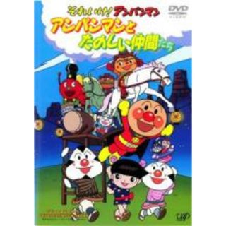 【中古】DVD▼それいけ!アンパンマン アンパンマンとたのしい仲間たち レンタル落ち(アニメ)