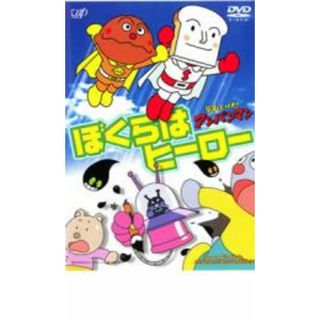 【中古】DVD▼それいけ!アンパンマン ぼくらはヒーロー レンタル落ち(アニメ)