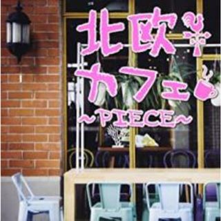 【中古】CD▼北欧カフェ piece レンタル落ち(ヒーリング/ニューエイジ)