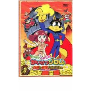 【中古】DVD▼かいけつゾロリ なぞのお宝大さくせん 劇場版 レンタル落ち(アニメ)