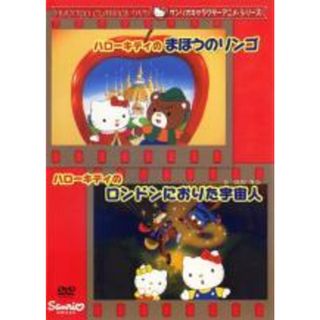 【中古】DVD▼サンリオキャラクターアニメシリーズ ハローキティのまほうのリンゴ・ハローキティのロンドンにおりた宇宙人 レンタル落ち(アニメ)