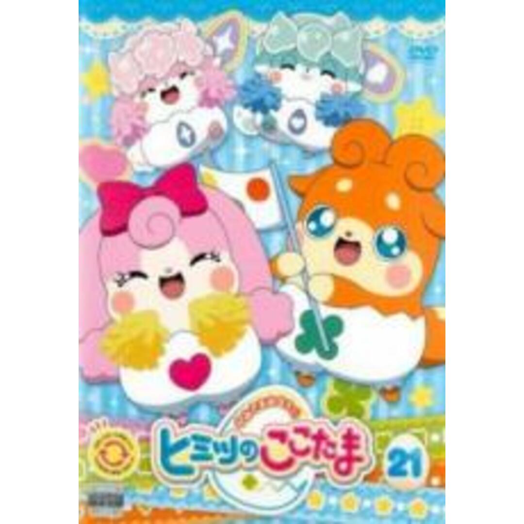 【中古】DVD▼かみさまみならい ヒミツのここたま 21(第81話～第84話) レンタル落ち エンタメ/ホビーのDVD/ブルーレイ(アニメ)の商品写真