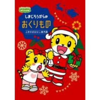 【中古】DVD▼しまじろうのわお しまじろうアニメ しまじろうからの おくりもの ふゆの おはなし傑作選 レンタル落ち(アニメ)