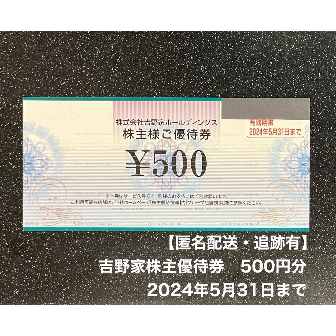 吉野家(ヨシノヤ)の【匿名配送・追跡有】500円分　吉野家株主優待券　2024年5月31日 チケットの優待券/割引券(レストラン/食事券)の商品写真