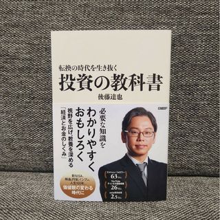 転換の時代を生き抜く投資の教科書(ビジネス/経済)