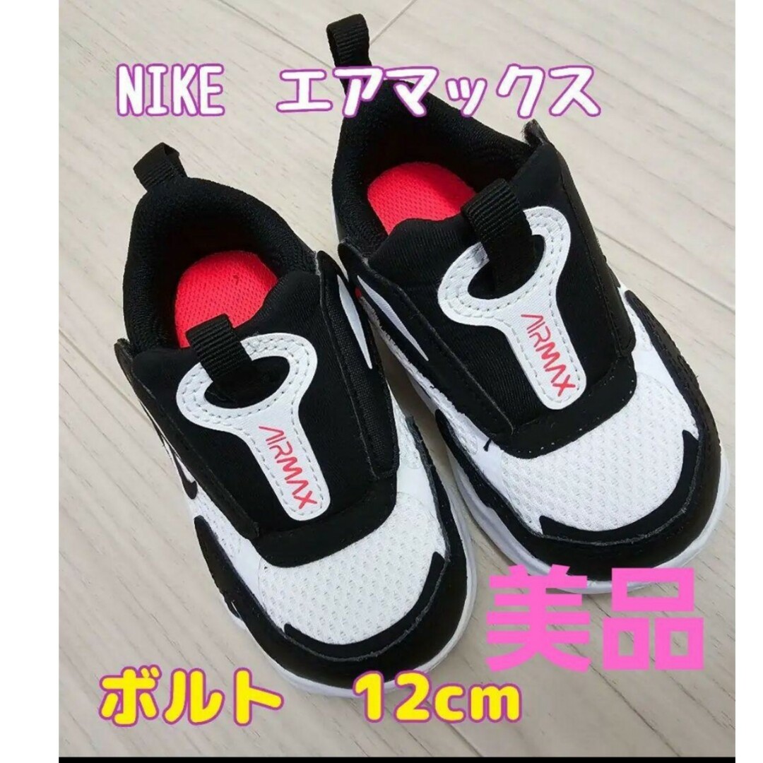 NIKE(ナイキ)のNIKE　ナイキ　ボルト　キッズ　スニーカー　エアマックス　ベビー キッズ/ベビー/マタニティのベビー靴/シューズ(~14cm)(スニーカー)の商品写真