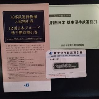 JR西日本 株主優待鉄道割引券、グループ株主優待割引券(その他)