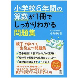 小学校6年間の算数が1冊でしっかりわかる問題集 小杉 拓也(語学/参考書)