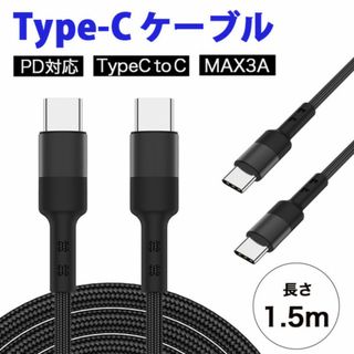 Type-C タイプC 急速 充電ケーブル 1.5m アンドロイド 充電器456(その他)