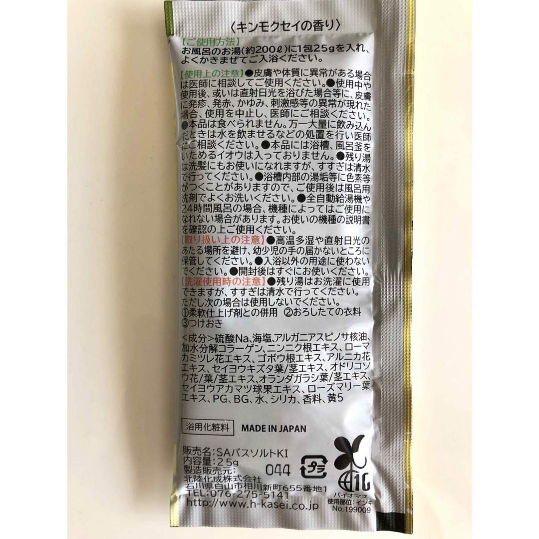  ♨️入浴剤9包（🌿ひのきユーカリ🍊オレンジジャスミン、キンモクセイ）匿名送料込 コスメ/美容のボディケア(入浴剤/バスソルト)の商品写真