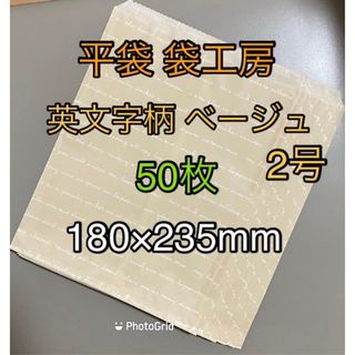 平袋袋工房 英文字（ベージュ）2号  50枚 紙袋(ラッピング/包装)