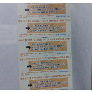 西武株主優待･埼玉西武ライオンズ内野指定席引換券５枚(ベルーナドーム)(その他)