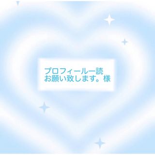 ☁️ プロフィール一読お願い致します。さま専用➁ ☁️