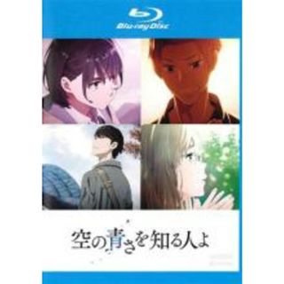 【中古】Blu-ray▼空の青さを知る人よ ブルーレイディスク レンタル落ち(アニメ)