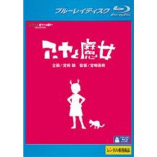 【中古】Blu-ray▼アーヤと魔女 ブルーレイディスク レンタル落ち(アニメ)