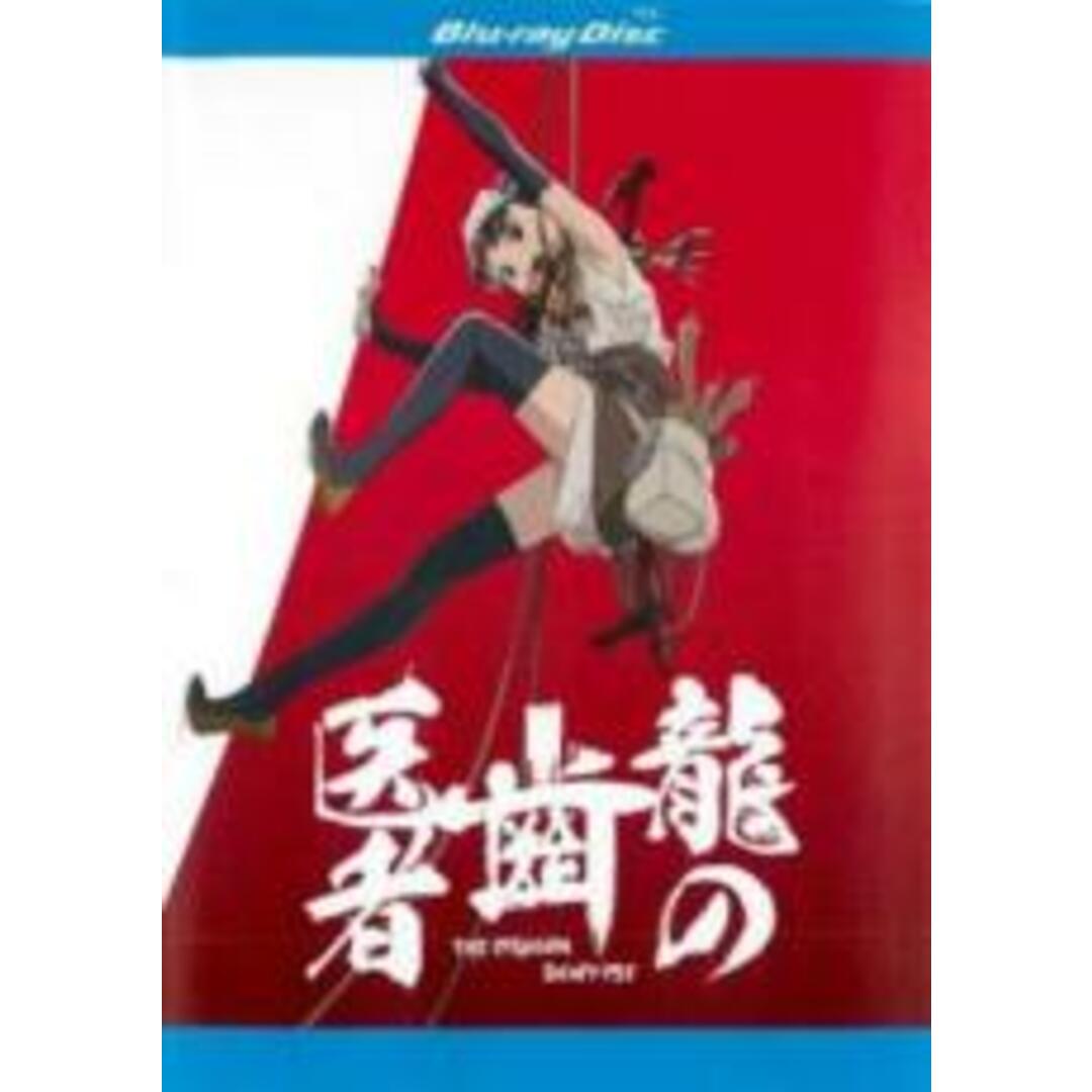 【中古】Blu-ray▼龍の歯医者 2枚組 ブルーレイディスク レンタル落ち エンタメ/ホビーのDVD/ブルーレイ(アニメ)の商品写真