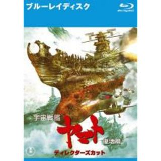 【中古】Blu-ray▼宇宙戦艦ヤマト 復活篇 ディレクターズカット ブルーレイディスク レンタル落ち(アニメ)